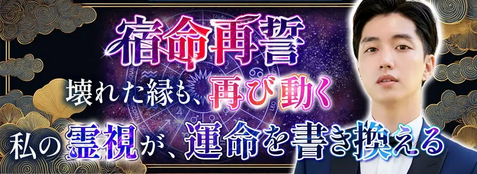 宿命再誓 壊れた縁も再び動く。私の霊視が運命を書き換える。