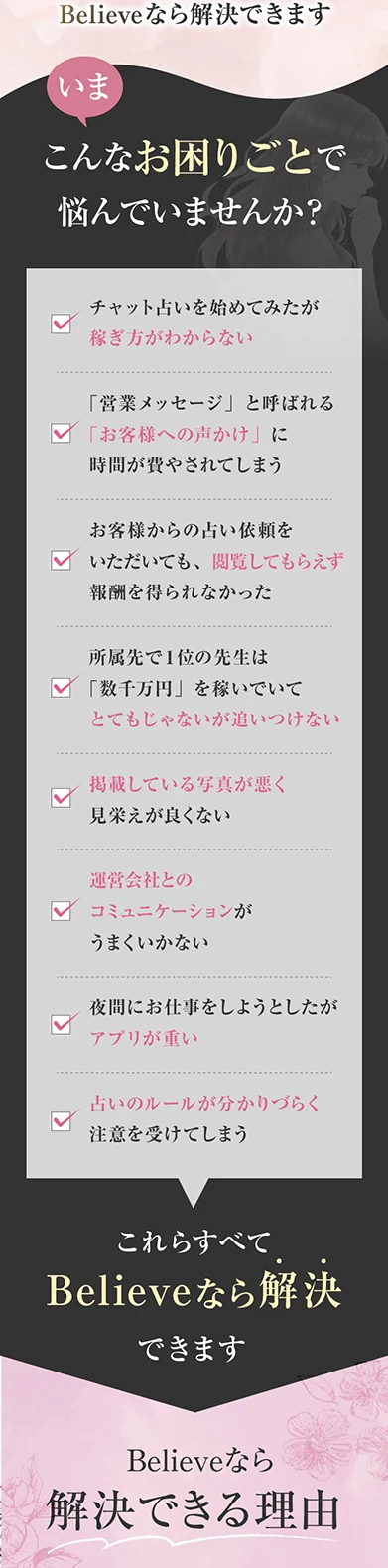 占い師経験者の困りごとをBelieveなら解決できます。