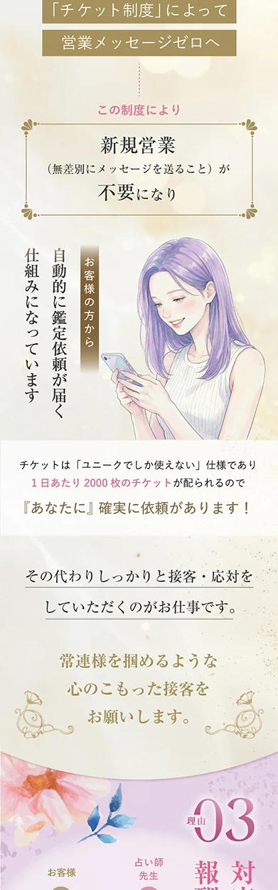 理由02 営業メッセージに追われない働き方。チケット制度で鑑定依頼が届く。