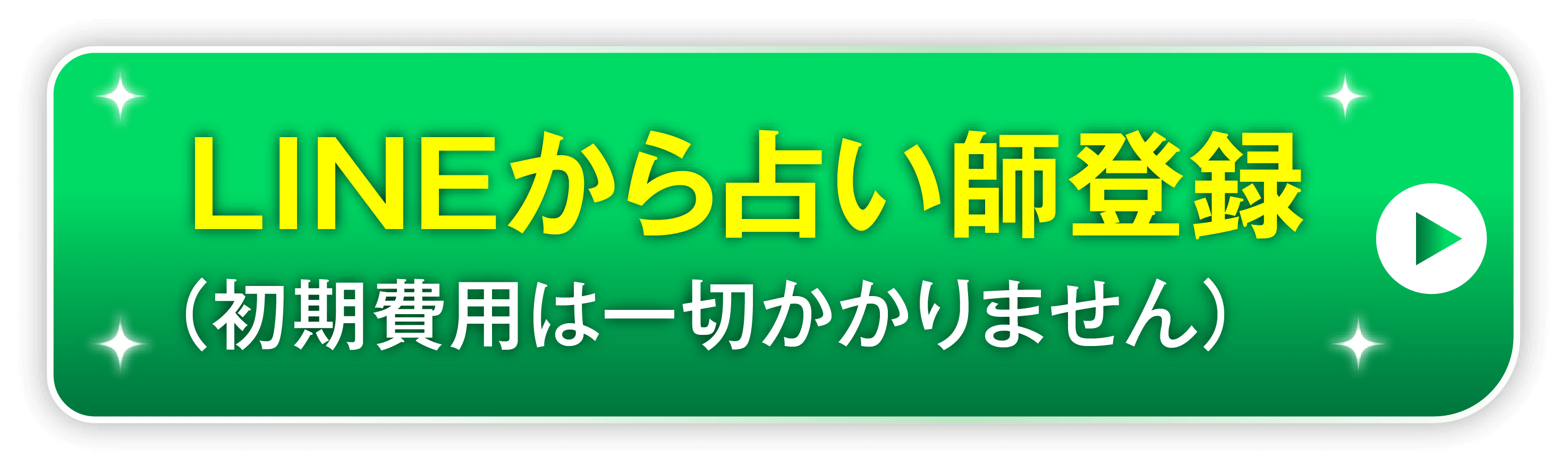 LINEで応募する