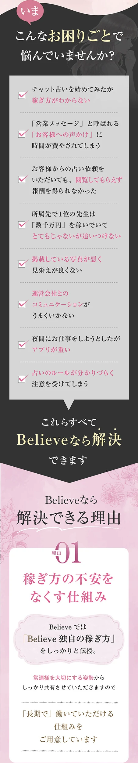 占い師経験者が感じる困りごとをBelieveなら解決できます。