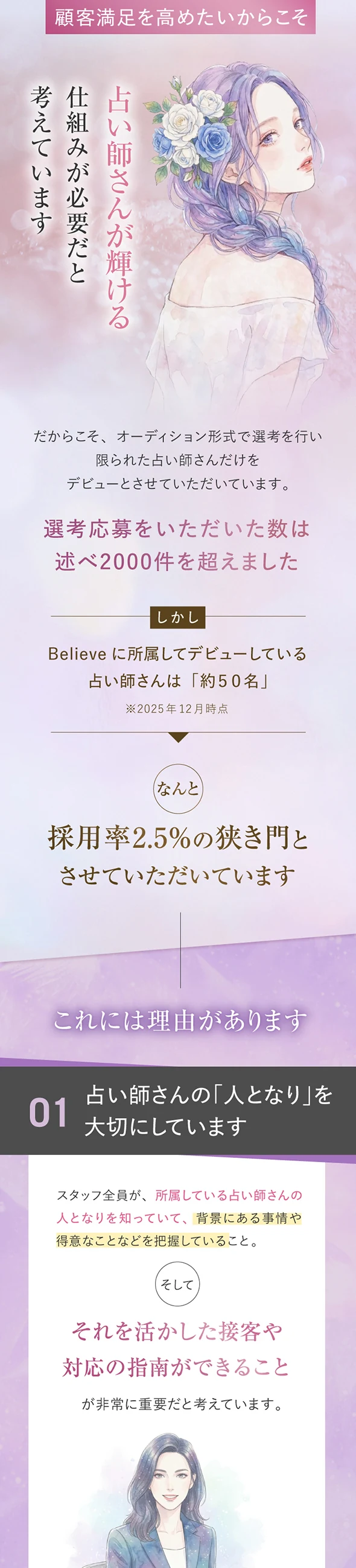 占い師が輝ける仕組みが必要だとBelieveは考えています。