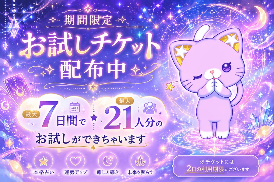 期間限定お試しチケット配布中
