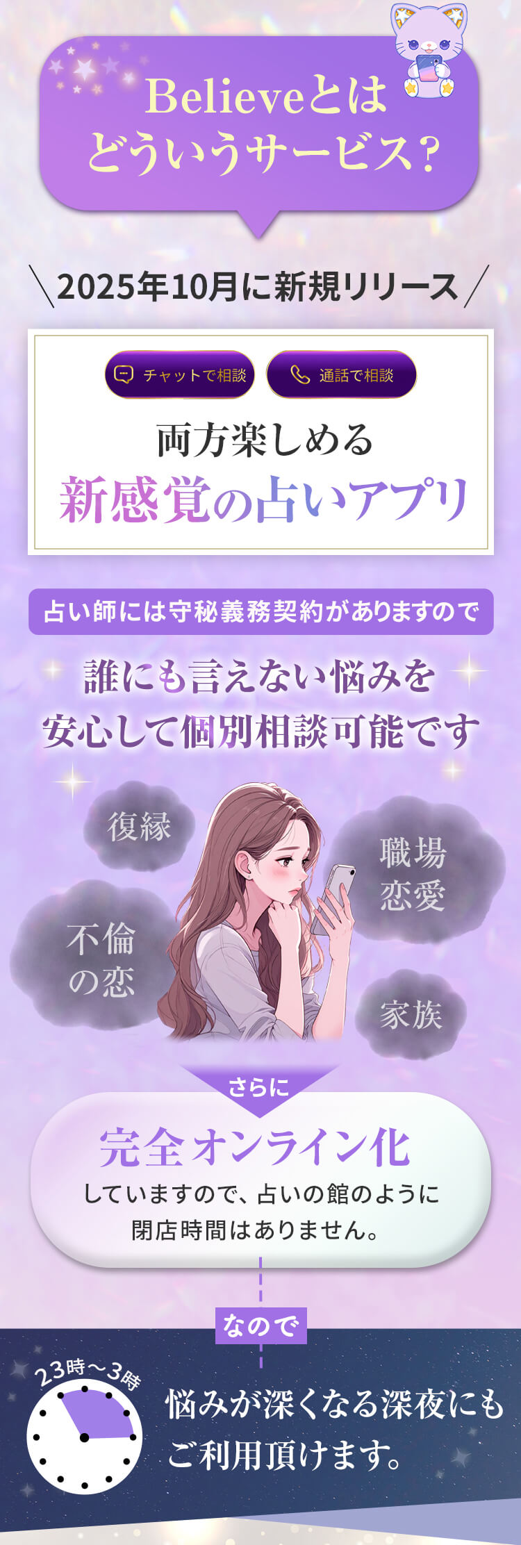 Believeはチャット相談と通話相談の両方を楽しめる占いアプリです