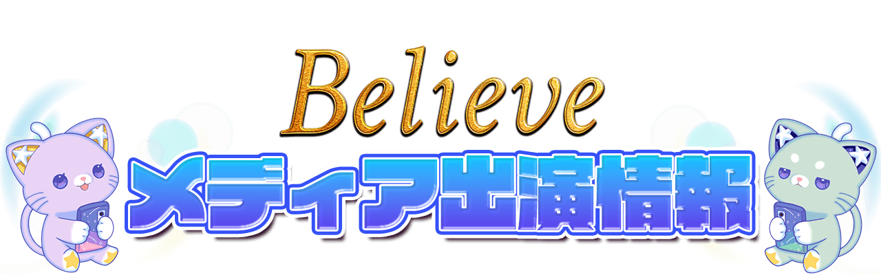 Believeメディア出演情報