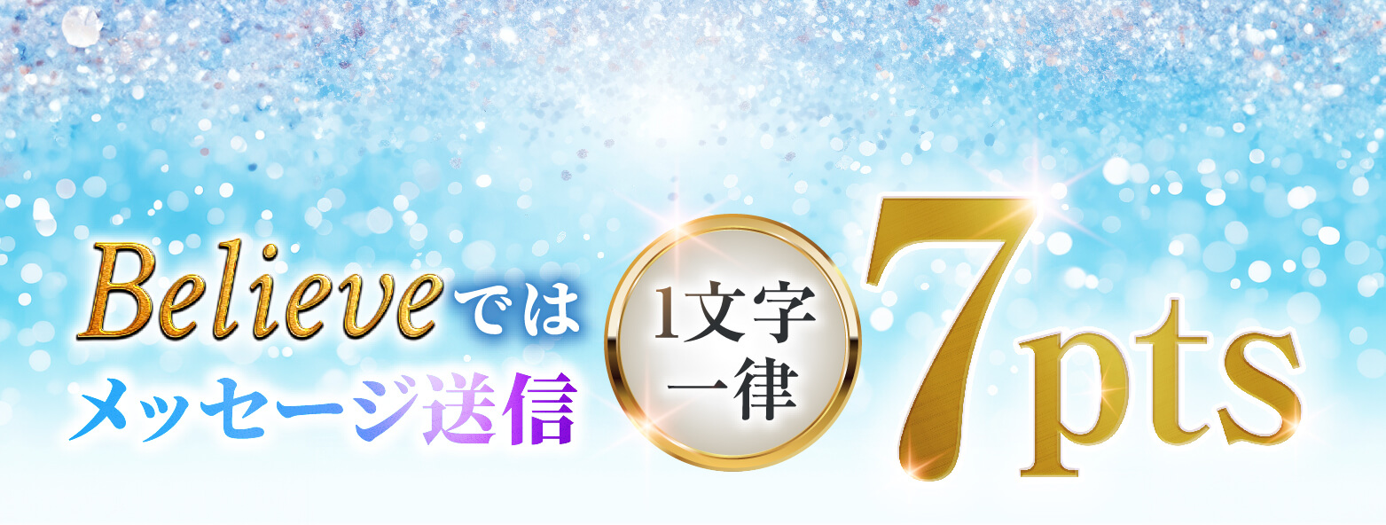 Believeではメッセージ送信1文字一律7pts